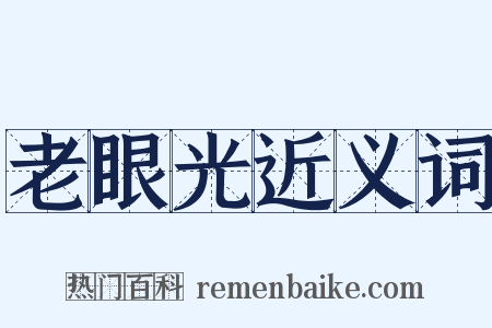 老眼光近义词是什么意思的图片